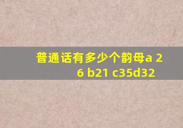 普通话有多少个韵母a 26 b21 c35d32